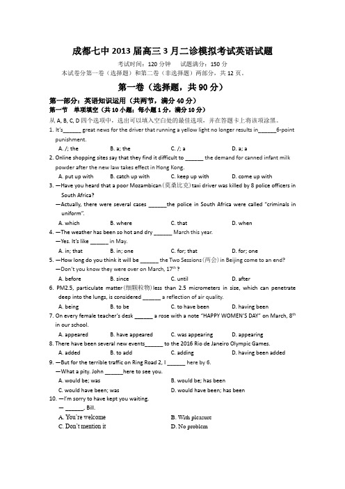 四川省成都七中2013届高三3月二诊模拟考试英语试题 Word版含答案