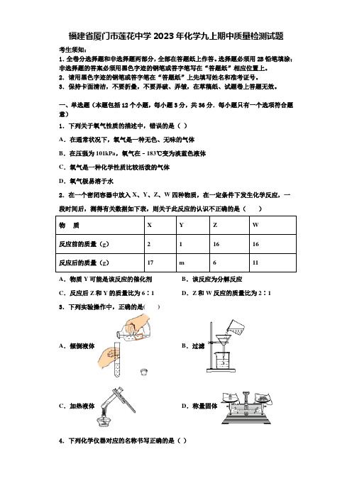 福建省厦门市莲花中学2023年化学九上期中质量检测试题含解析