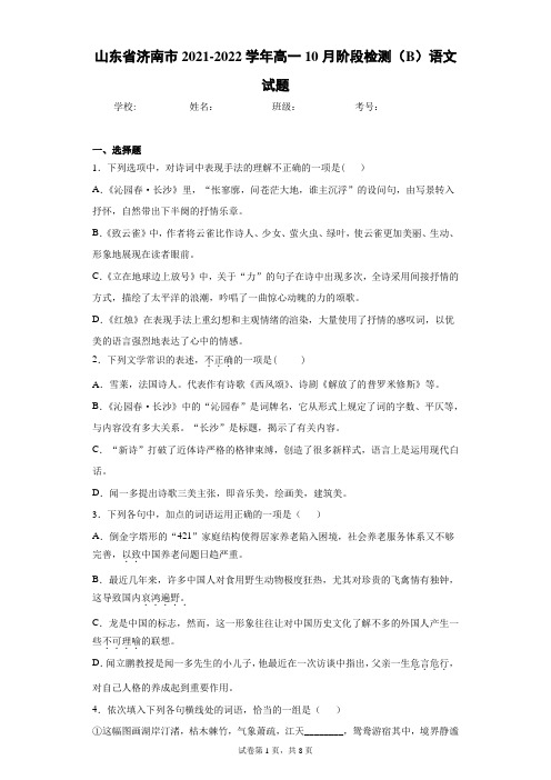 山东省济南市2021-2022学年高一10月阶段检测(B)语文试题(word版含答案)