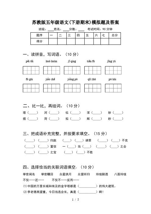 苏教版五年级语文(下册期末)模拟题及答案