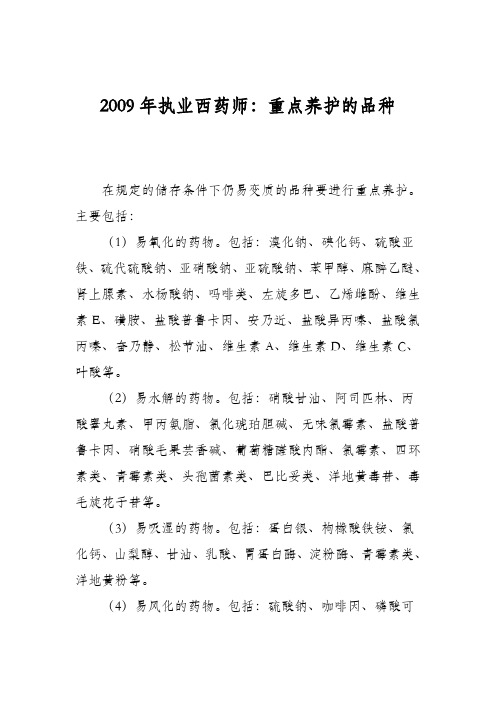 2009年执业西药师：重点养护的品种