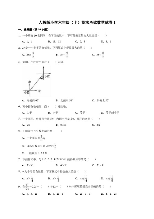 人教版小学六年级上册期末考试数学试卷及答案(共4套)