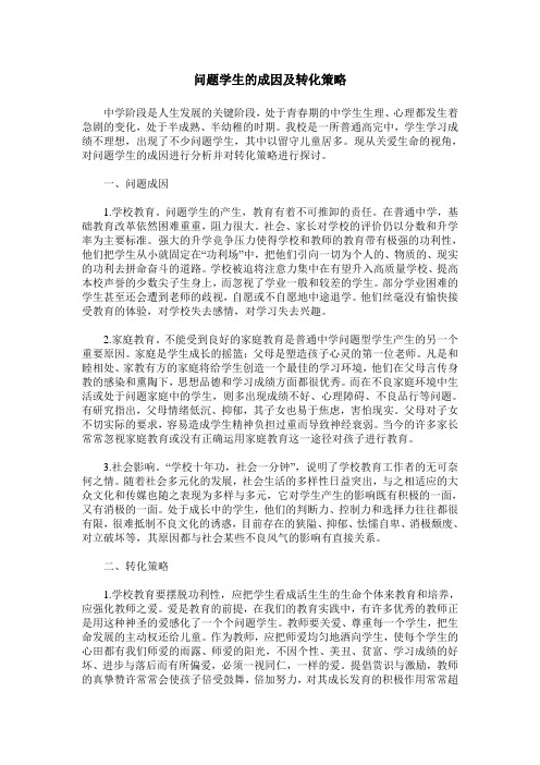 问题学生的成因及转化策略