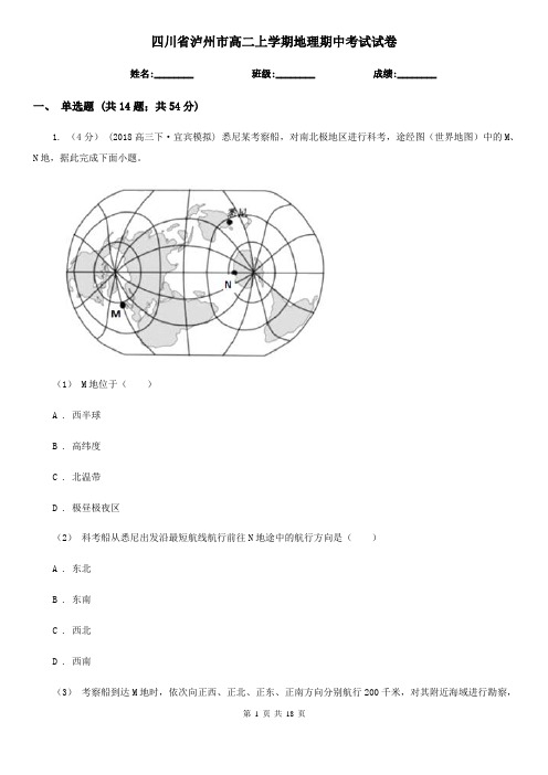 四川省泸州市高二上学期地理期中考试试卷