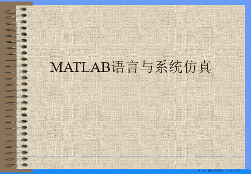 MATLAB语言与系统仿真ppt资料