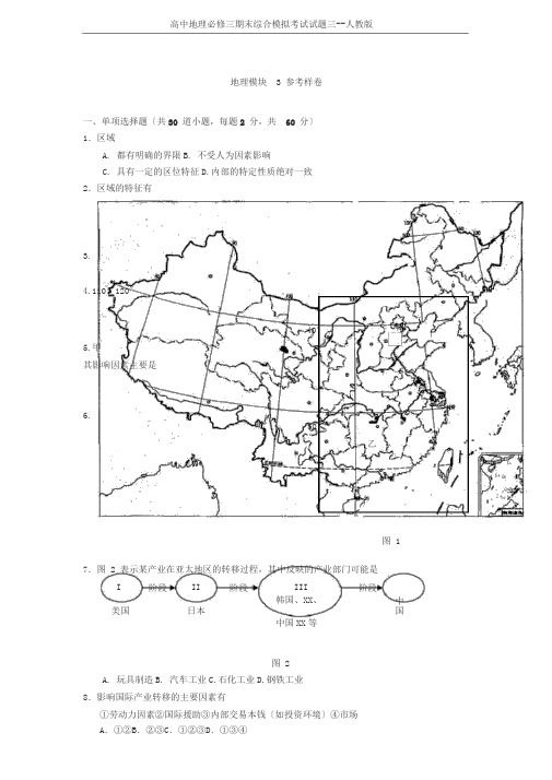 高中地理必修三期末综合模拟考试试题三--人教版