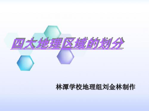 5.1.1四大地理区域划分