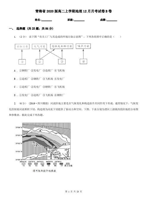 青海省2020版高二上学期地理12月月考试卷B卷