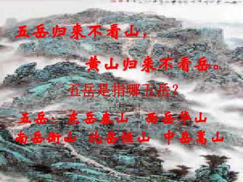 《泰山日出》教学课件_北师大版