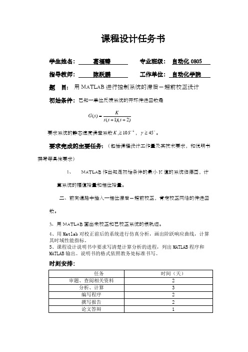 用MATLAB进行控制系统的滞后-超前校正设计