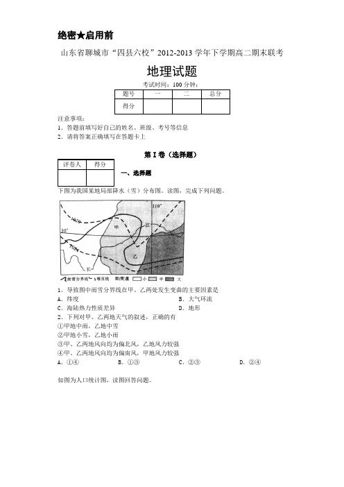 山东省聊城市“四县六校”2012-2013学年高二下学期期末联考 地理试题 Word版含答案