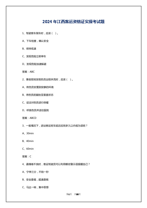 2024年江西客运资格证实操考试题