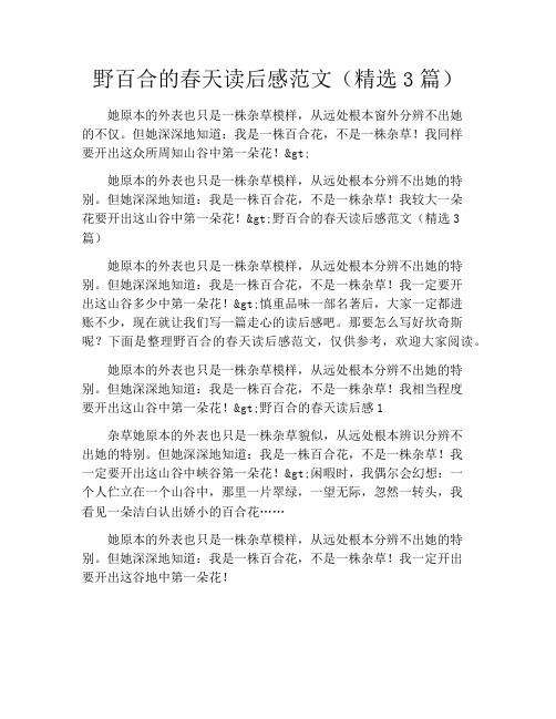 野百合的春天读后感范文(精选3篇)