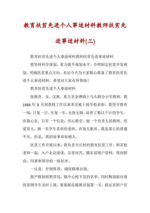 教育扶贫先进个人事迹材料教师扶贫先进事迹材料(三)