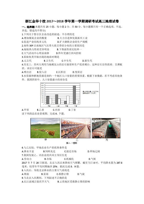 浙江省学考选考金华十校2017~2018学年第一学期调研考试高三地理试卷及参考答案