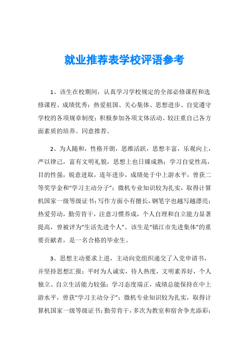 就业推荐表学校评语参考