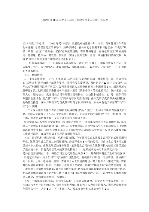 [保险公司2015年度工作总结] 保险公司个人年度工作总结