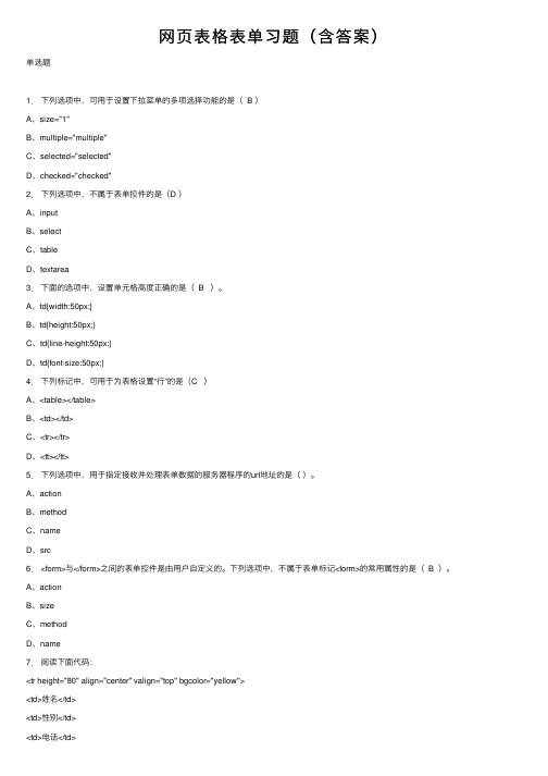 网页表格表单习题（含答案）