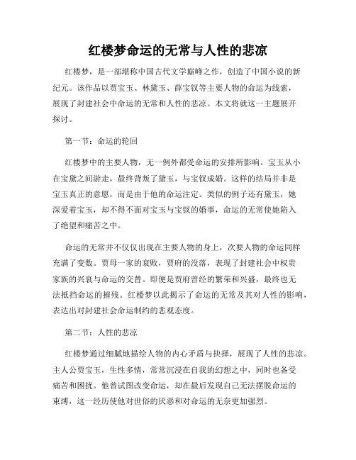 红楼梦命运的无常与人性的悲凉