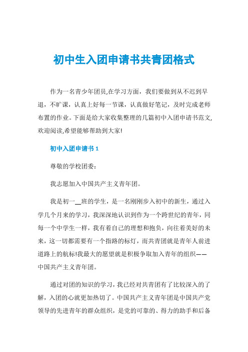 初中生入团申请书共青团格式