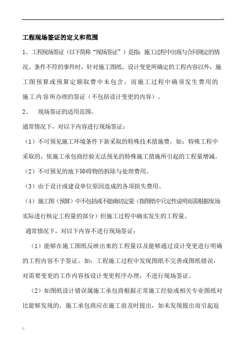 工程现场签证的定义和范围