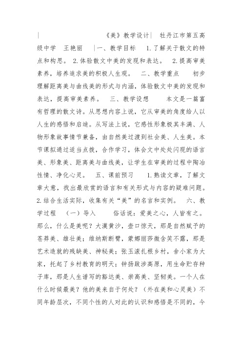 人教高中选修中国现代诗歌散文欣赏《美》王艳丽教案PPT课件 一等奖新名师优质课获奖教学设计