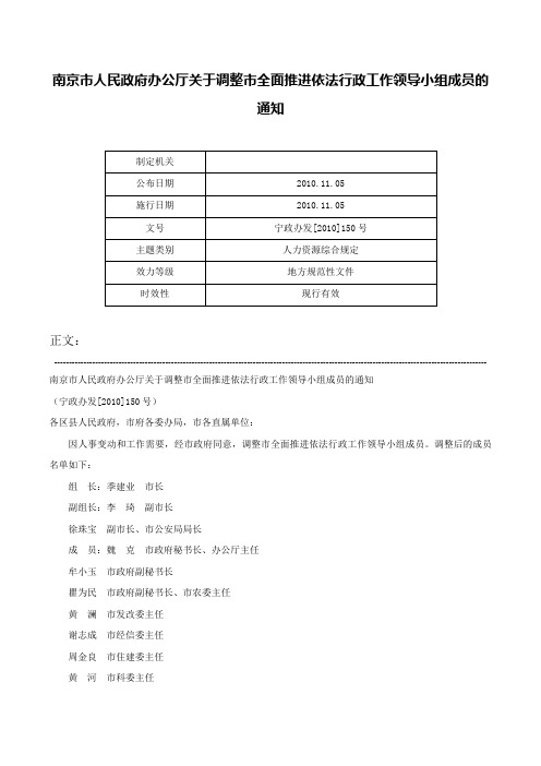 南京市人民政府办公厅关于调整市全面推进依法行政工作领导小组成员的通知-宁政办发[2010]150号