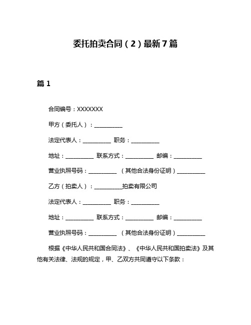 委托拍卖合同(2)最新7篇