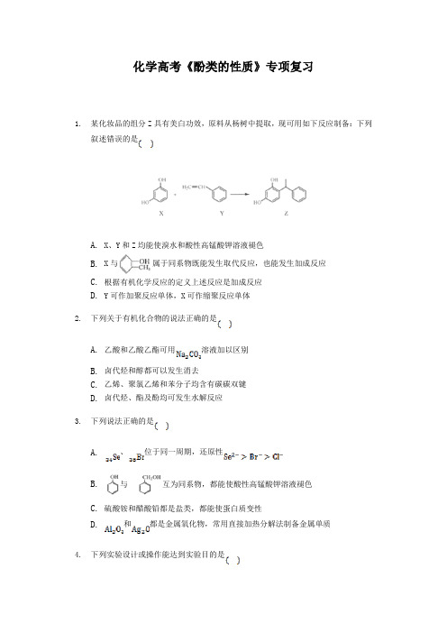 2020年化学高考《酚类的性质》专项复习及答案解析