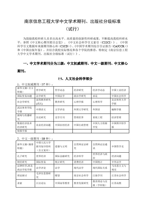 南京信息工程大学中文学术期刊、出版社定级标准