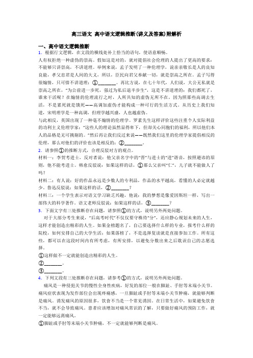 高三语文 高中语文逻辑推断(讲义及答案)附解析