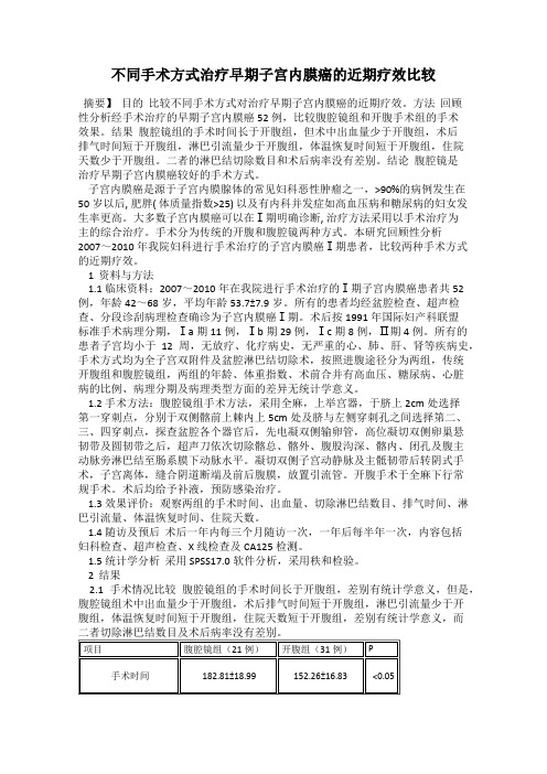 不同手术方式治疗早期子宫内膜癌的近期疗效比较