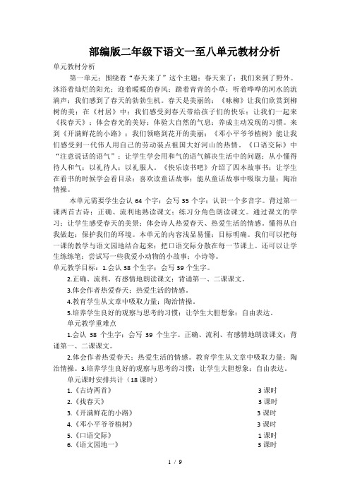 部编版二年级下语文一至八单元教材分析