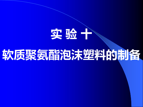 软质聚氨酯泡沫塑料的制备