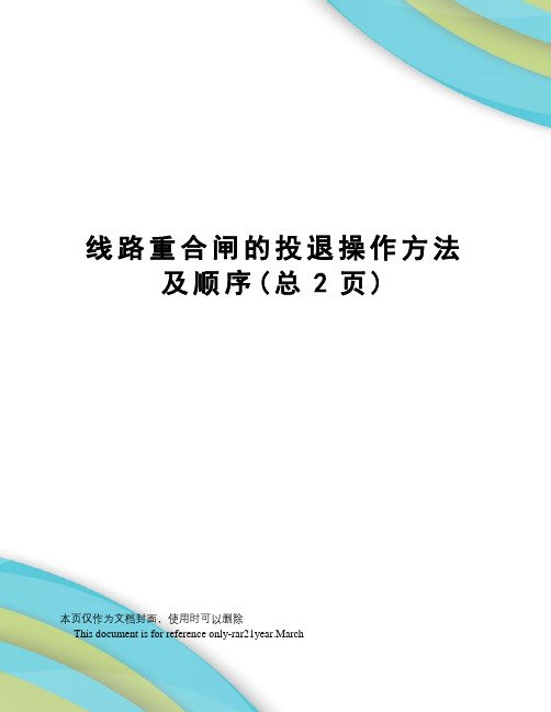 线路重合闸的投退操作方法及顺序