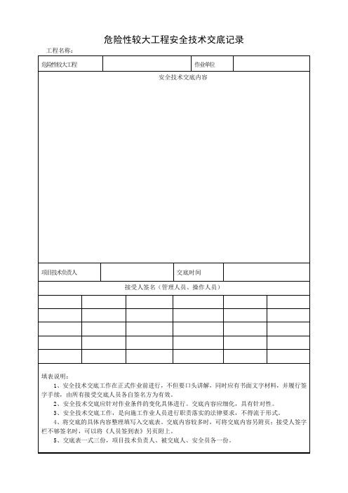 危险性较大工程安全技术交底记录