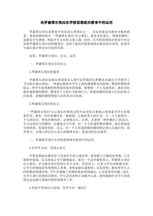 论罗森塔尔效应在学校思想政治教育中的运用