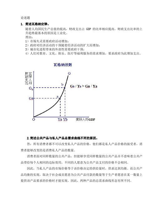 财政学论述题汇总