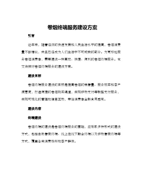 卷烟终端服务建设方案