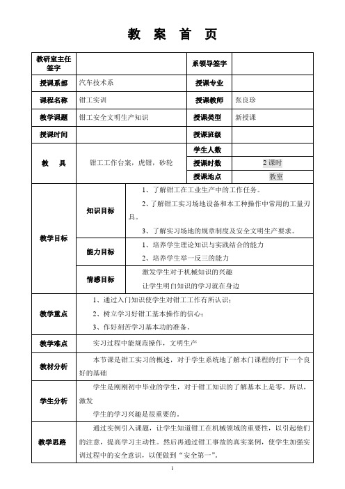 (完整word版)钳工实训教案(1)安全文明生产