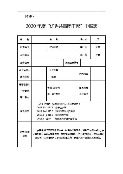 2020年度“优秀共青团干部”申报表