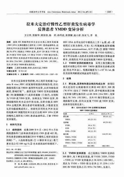 拉米夫定治疗慢性乙型肝炎发生病毒学反弹患者YMDD变异分析