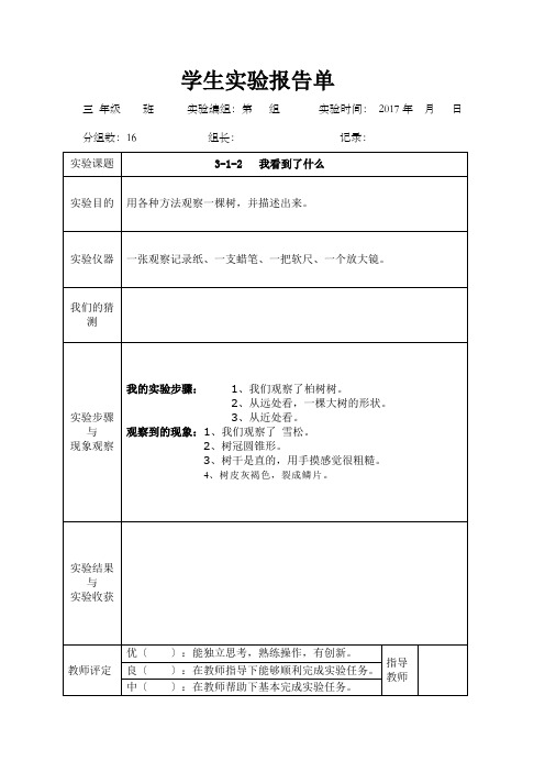 教科版三年级上册科学学生实验报告