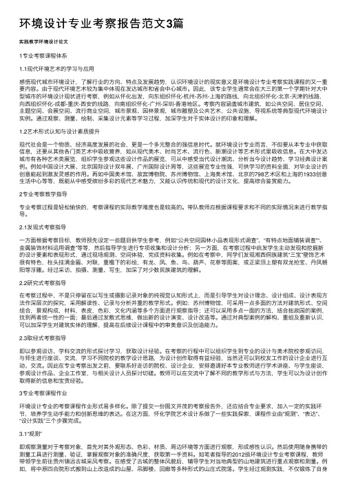 环境设计专业考察报告范文3篇