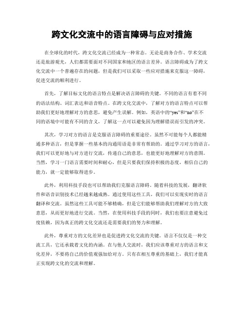 跨文化交流中的语言障碍与应对措施