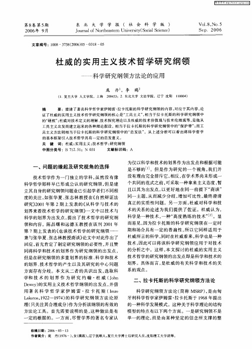 杜威的实用主义技术哲学研究纲领——科学研究纲领方法论的应用