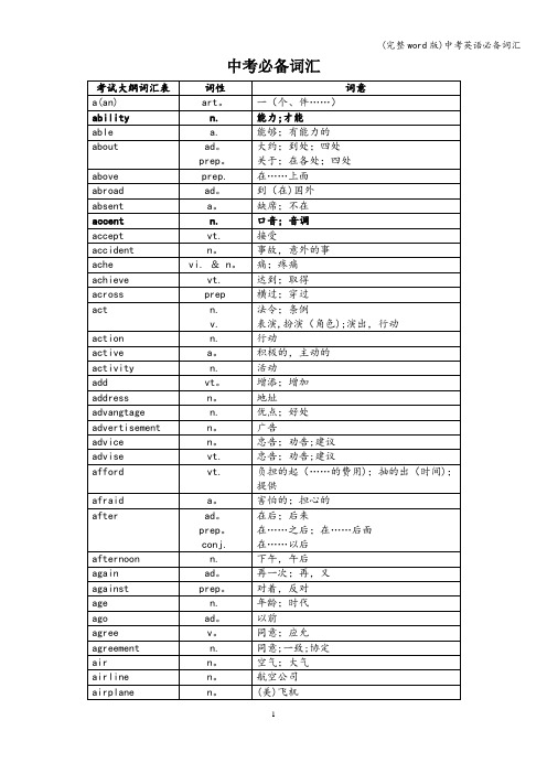 (完整word版)中考英语必备词汇