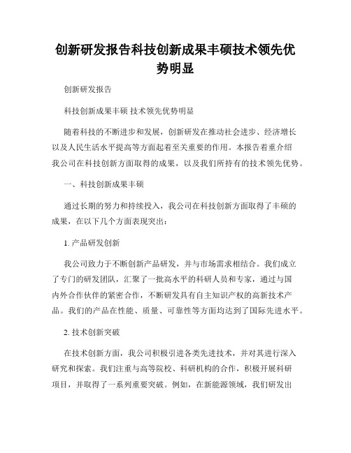 创新研发报告科技创新成果丰硕技术领先优势明显