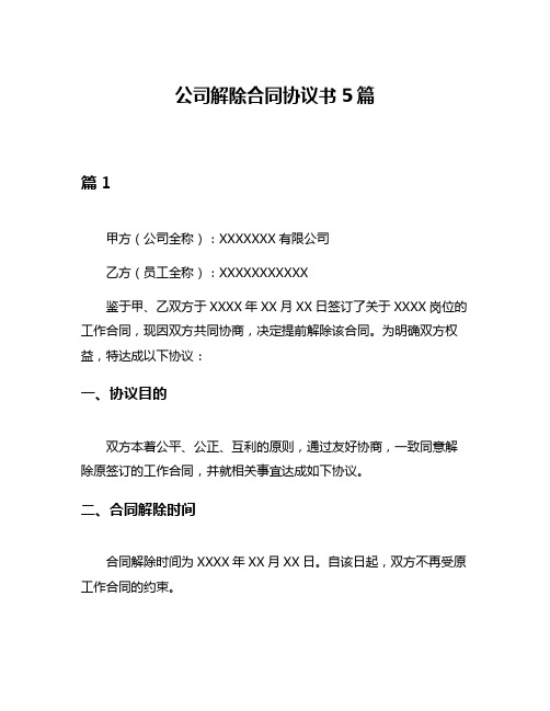 公司解除合同协议书5篇