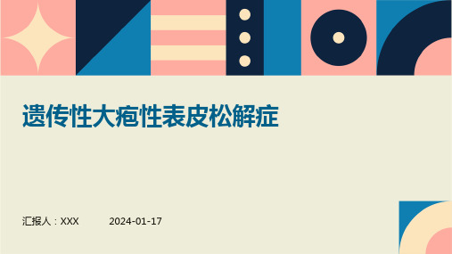 遗传性大疱性表皮松解症培训演示ppt课件